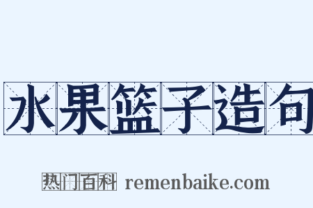 水果篮子造句是什么意思的图片